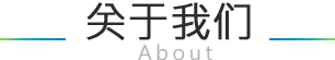 关于我们_都讯通建站