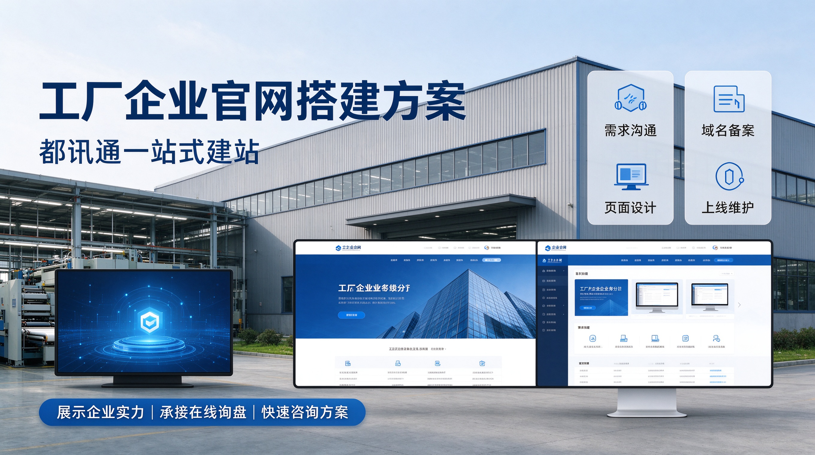 工厂官网搭建方案|都讯通一站式建站.png